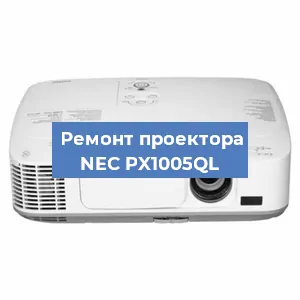 Замена проектора NEC PX1005QL в Белгороде